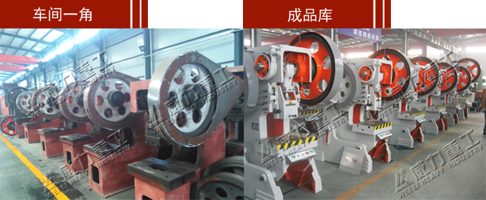 40噸可傾沖壓機(jī)床(沖床)多少錢一臺(tái)生產(chǎn)車間及成品庫(kù)